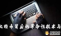 区块链:比特币背后的革命性技术与未来展望