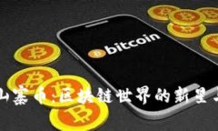 揭秘山寨币:区块链世界的新星与陷阱