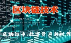 探索12生肖区块链币:数字资产新时代的文化符号