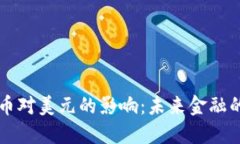 区块链币对美元的影响:未来金融的新格局