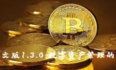 TP钱包中文版1.3.0:数字资产管理的全新体验