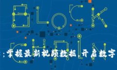 区块链风口:掌握最新视频数据,开启数字资产