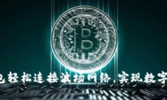 如何通过TP钱包轻松连接波场网络,实现数字资
