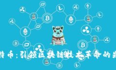 比特币:引领区块链技术革命的先锋