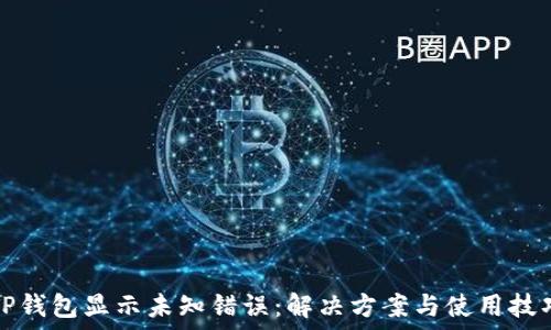   
TP钱包显示未知错误：解决方案与使用技巧
