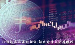 TP钱包显示未知错误:解决方案与使用技巧