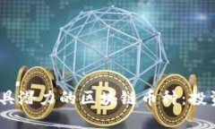 探索2023年最具潜力的区块链币种:投资者的明智