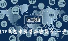如何在TP钱包中出售加密货币:一步步指南