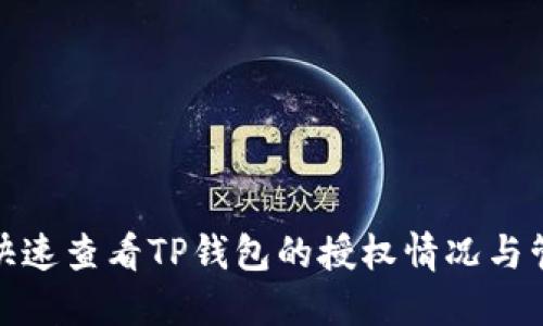 : 如何快速查看TP钱包的授权情况与管理方法