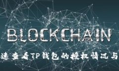 : 如何快速查看TP钱包的授权情况与管理方法