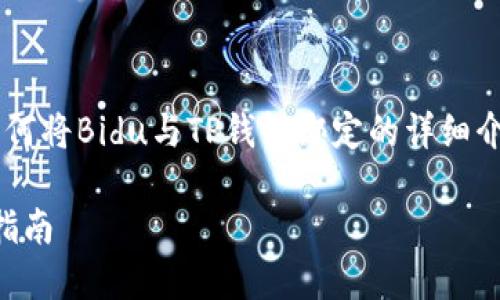 在这里我将为您提供一个关于如何将Bidu与TP钱包绑定的详细介绍，并分析可能出现的相关问题。

如何将Bidu绑定到TP钱包：完整指南