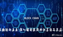 区块链的未来:深入解析最新共识算法及其应用