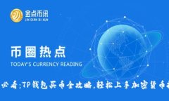 新手必看:TP钱包买币全攻略,轻松上手加密货币