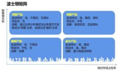 探秘TP钱包:每个私钥链的独特性与安全性