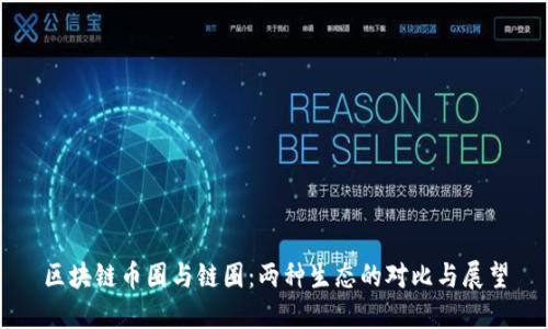 区块链币圈与链圈:两种生态的对比与展望