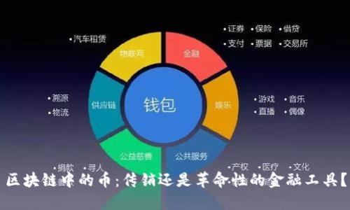 区块链中的币:传销还是革命性的金融工具?
