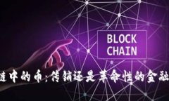 区块链中的币：传销还是