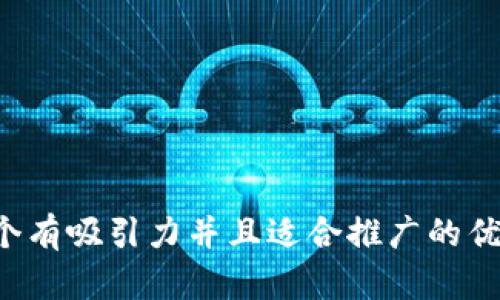 思考一个有吸引力并且适合推广的优秀，放进