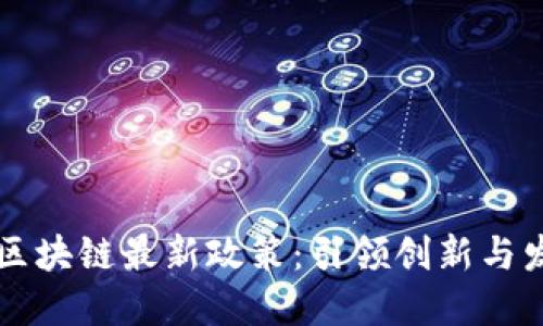 掌握北京区块链最新政策:引领创新与发展的未来