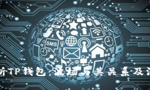 全面解析TP钱包：波场与其关系及深度解析