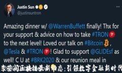 李荣阁区块链最新动态：引领数字金融新时代