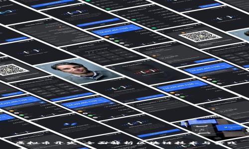 虚拟币开发：全面解析区块链技术与实践