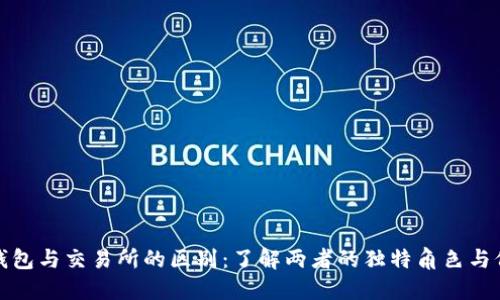 TP钱包与交易所的区别：了解两者的独特角色与价值