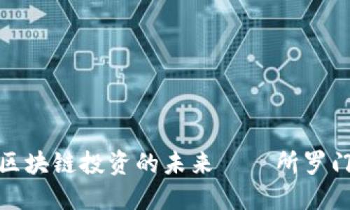 深入探讨区块链投资的未来——所罗门币的崛起