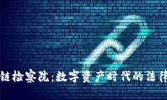 区块链检察院：数字资产时代的法律先锋