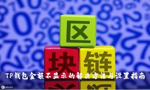 TP钱包金额不显示的解决方法与设置指南