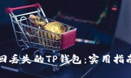 如何找回丢失的TP钱包：实用指南与技巧