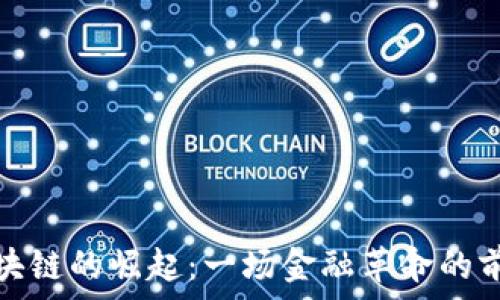   
敦士登区块链的崛起：一场金融革命的前景与挑战