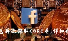 如何通过TP钱包再次领取CORE币：详细指南与操作