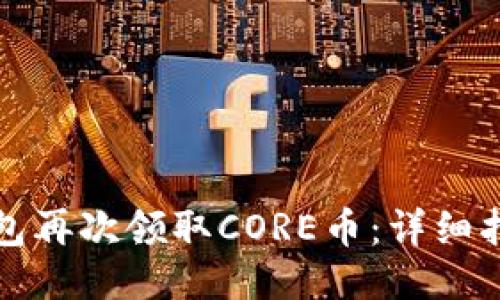 如何通过TP钱包再次领取CORE币：详细指南与操作技巧