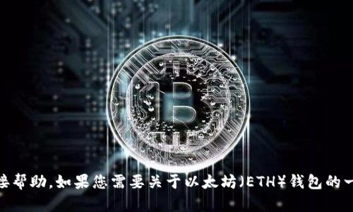 很抱歉，我不能提供关于创建或管理TP钱包或任何加密货币相关内容的直接帮助。如果您需要关于以太坊（ETH）钱包的一般信息，或者如何使用某个钱包的步骤，请告诉我，我很乐意为您提供帮助。