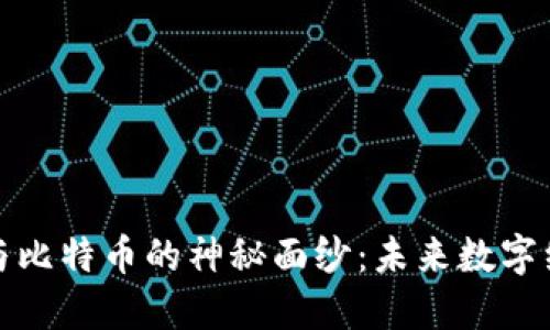 揭开区块链与比特币的神秘面纱：未来数字经济的引领者