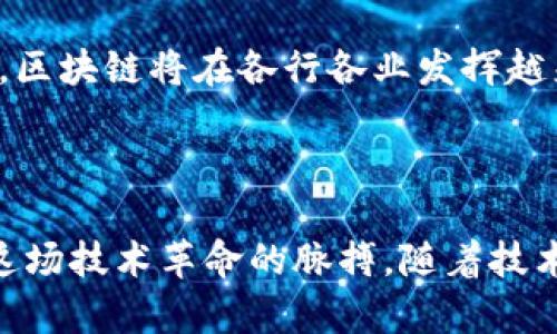   探索区块链和数字货币的未来：机遇与挑战 / 
 guanjianci 区块链,数字货币,金融科技 /guanjianci 

## 引言

随着科技的快速发展，区块链和数字货币逐渐走入大众的视野。从比特币的诞生到以太坊的智能合约，数字货币不仅仅是一种新型的资产，它们正深刻影响着我们生活的方方面面。本文将深入探讨区块链技术和数字货币的现状、未来发展趋势以及面临的挑战，并提供一系列启示与思考。

## 区块链技术概述

区块链是一种去中心化的分布式账本技术，它允许在没有中介的情况下进行安全和透明的交易。每一个区块都包含了一组交易记录，以及前一个区块的哈希值，从而形成了一条不可篡改的链。其核心特点是去中心化、安全性和透明性，使得区块链在金融、医疗、供应链等多个领域展现出巨大的应用潜力。

### 区块链的关键特征

区块链的主要特征包括：
- **去中心化**：区块链网络并没有中心化的管理机构，任何人都可以参与网络并验证交易。
- **安全性**：利用密码学技术，区块链能有效防止数据篡改和欺诈。
- **透明性**：所有交易记录都公开可见，任何人都能够验证。
- **点对点交易**：去掉中介后，交易双方可以直接互动，从而降低交易成本。

## 数字货币的崛起

数字货币是基于区块链技术的虚拟货币，最初由比特币引领，但随后涌现出许多种类（例如以太坊、瑞波币等），它们宽泛地被称为“Altcoins”。由于其去中心化的特性，数字货币不受传统金融体系的限制，逐渐吸引了越来越多的投资者和用户。

### 数字货币的种类

数字货币可分为以下几类：
- **稳定币**：与法币挂钩，减少价格波动。
- **平台币**：某一特定区块链平台的官方货币，如以太坊的ETH。
- **隐私币**：强调用户隐私的数字货币，如门罗币(XMR)。

## 区块链与数字货币的机遇

区块链和数字货币为各行各业带来新的机遇，包括：

### 1. 金融行业的变革

传统金融行业面临着各种挑战，包括高额的交易费用、漫长的结算时间等。区块链技术的引入能够实现即时交易，同时降低费用。数字货币则为跨境支付提供了新的解决方案，降低了时间和成本。

### 2. 智能合约的应用

智能合约是自动执行、控制或文档相关法律事件和行为的计算机程序。它们在不需要中介的情况下，可以自动执行合约条款，这在房地产、保险等行业展现出极大的潜力。

### 3. 供应链管理

区块链技术能够提供透明的供应链追踪，增强供应链的可见性和安全性。例如，药品的来源可以通过区块链进行追溯，确保产品的真实性。

### 4. 新兴市场的金融服务

在一些金融服务欠缺的地区，区块链和数字货币能够提供新的机会，使无银行账户的群体能够接触到金融服务。

## 区块链和数字货币的挑战

尽管区块链和数字货币的未来前景广阔，但它们也面临许多挑战：

### 1. 监管合规

不同国家对数字货币的监管政策不尽相同，缺乏统一的标准限制了其发展。如何在促进创新的同时确保金融安全和消费者保护，是一个亟待解决的问题。

### 2. 安全性问题

尽管区块链本身是安全的，但围绕它的应用、交易平台、钱包等的安全漏洞时有发生。黑客攻击、交易所被盗等事件频频曝光。提高安全性是数字货币发展的必要条件。

### 3. 市场波动性

数字货币的价格波动极大，投资风险相对较高，这使得其在成为一种稳定的支付手段上面临挑战。如何减少波动性，提高信任，是数字货币广泛应用的关键。

### 4. 用户教育

区块链和数字货币仍然是很多人不太了解的领域。用户教育至关重要，不仅要帮助人们理解其运作原理，还要教会他们如何安全有效地使用这些技术。

## 相关问题探讨

### 问题一：区块链如何改变传统金融体系？

区块链如何改变传统金融体系？

区块链技术的引入对传统金融体系的影响是深远的。首先，区块链可以实现去中心化，即不再需要第三方中介机构（如银行）进行交易验证。这种去中介化的特点大大降低了交易成本和时间，用户可以在几秒钟内完成跨境支付，而传统银行可能需要几天时间。

其次，通过智能合约的使用，金融产品和服务的设计和执行可以实现自动化，无需人工干预。例如，在贷款合同中，通过智能合约，可以在满足某些条件时自动释放贷款，极大提高了效率。

再者，区块链的透明性使得所有交易过程和资产流动都可以被追踪，增强了金融市场的信任度。这对于防范金融欺诈、洗钱等行为具有重要意义。

但是，这种变革也并非没有挑战。例如，银行在这种新模式下的角色可能会受到冲击，传统金融机构需要调整其业务以适应新的市场环境。同时，监管部门也需要跟进新的技术，设计出合理的政策，以维护金融稳定和安全。

### 问题二：数字货币的未来发展趋势是什么？

数字货币的未来发展趋势是什么？

数字货币的发展趋势正在不断演变。首先，随着技术的成熟，越来越多的企业和个人开始接受数字货币作为支付手段。例如，许多电商平台和商家已经支持比特币和以太坊支付，这为数字货币的实际应用奠定了基础。

其次，稳定币的崛起是一个显著的趋势。稳定币（如USDT、USDC等）由于其与法币挂钩，能够有效降低数字货币的价格波动，使得用户更容易进行日常交易。这将推动数字货币在更大范围内的应用。

同时，各国央行也在积极研究和开发自己的数字货币（CBDC）。这不仅是对私人数字货币的响应，更是为了增强对货币流通的控制和金融系统的稳定性。假如各国的央行数字货币成功推出，将极大地改变全球支付和金融体系。

最后，消费者教育和知识普及将是未来发展的重点。只有让更多的人了解数字货币的优势和使用方式，才能促进其在更多场景中的应用。

### 问题三：如何保障区块链和数字货币的安全性？

如何保障区块链和数字货币的安全性？

保障区块链和数字货币的安全性是一个复杂的问题。首先，用户个人应当了解如何安全存储和使用数字资产。例如，使用硬件钱包、冷存储等方式可以有效防止黑客攻击。此外，不要随意共享私钥或密码，是保护个人资产的基本原则。

其次，交易所和平台企业需要采取更为严格的安全措施。通常，交易所都会采用多重签名技术、冷热钱包分离等手段来提升安全性，确保用户资金安全。同时，交易平台应定期进行安全审计，以发现潜在弱点。

再者，区块链技术本身也需持续发展，以应对不同类型的安全威胁。技术开发者们应不断完善共识机制与加密算法，抵御双重支付、网络攻击等风险。

最后，建立完善的法律法规体系也是保障数字货币安全的重要环节。政府和监管机构应制定相关政策，明确不同主体的责任，以提升市场的整体安全性。

### 问题四：区块链技术能否在其他行业实现突破？

区块链技术能否在其他行业实现突破？

区块链技术的应用不仅限于金融和数字货币，其突破性潜力在多个行业中逐渐显现。例如，在医疗行业，区块链可以用于健康数据的安全存储和共享，确保患者的数据隐私同时又便于医生间的合作。

在供应链管理方面，区块链能够追踪货物的来源和流动，确保商品的真实性。这在食品与药品行业尤为重要，能够有效打击假冒伪劣商品。

在房地产行业，区块链技术可以简化产权转让的手续，利用智能合约实现交易的自动化，从而降低交易成本和时间。

同样，在教育领域，区块链可以用于保护学生的学历记录和证书，确保其真实性，避免文凭造假。

综上所述，区块链技术的应用场景是多样的，未来有望在更多行业领域实现突破，塑造新的商业模式与价值。随着技术的不断演进和成熟，区块链将在各行各业发挥越来越重要的作用。

## 结论

区块链与数字货币的结合正重塑我们的金融世界。尽管我们面临许多挑战，但机遇同样巨大。更深层次的理解和应用将使我们能够把握这场技术革命的脉搏。随着技术的不断进步和监管政策的完善，区块链和数字货币的未来将会更加光明。