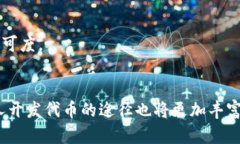 jiaoti如何在TP钱包中创建和发布自己的代币/jiao