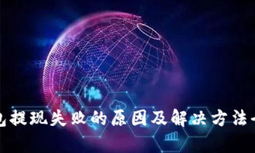 TP钱包提现失败的原因及解决方法全解析