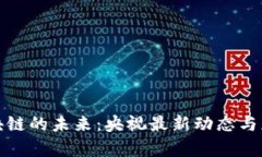 探索区块链的未来：央视最新动态与应用前景