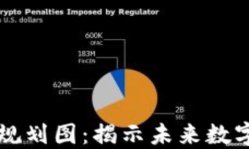 上海最新区块链规划图:揭示未来数字经济发展的蓝图