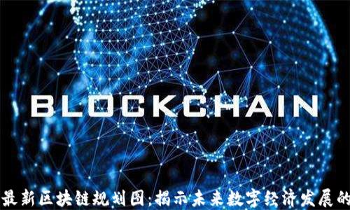 上海最新区块链规划图:揭示未来数字经济发展的蓝图