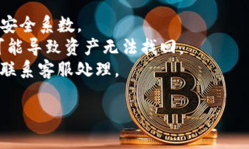 在讨论TP钱包（TP Wallet）中的“U”时，通常指的是一种数字货币或代币，主要是在以太坊及其相关区块链网络中使用的基于ERC-20标准的代币。下面将对TP钱包以及相关的U进行更详细的介绍。

TP钱包简介
TP钱包，作为一款功能强大且便捷的加密货币钱包，支持多种数字资产的存储、交换和管理。它不仅支持ERC-20代币，还支持跨链资产的管理，方便用户一站式进行数字货币资产的管理。
TP钱包的用户界面设计简洁直观，致力于为用户提供便捷的加密资产管理体验。用户可以通过TP钱包轻松进行数字资产的存储、转账和交易操作，内置的兑换功能让用户可以方便地在不同代币之间进行转换。

TP钱包中的U是什么格式？
在TP钱包中，常提到的U代币一般是指“USDT”或“USDC”这类稳定币。USDT（Tether）是一种基于区块链技术的稳定币，旨在将法定货币（如美元）的价值绑定到数字货币上，以减少价值波动带来的风险。而USDC（USD Coin）也是一种类似的稳定币，它由美元支持，旨在实现数字货币的稳定性。
这些U代币的格式通常是ERC-20或TRC-20标准。ERC-20是以太坊网络上一个广泛使用的代币标准，支持代币的发行、转移、查询余额等功能。TRC-20则是基于波场（TRON）网络的代币标准，功能上与ERC-20类似。

TP钱包的使用优势
TP钱包的使用优势在于其强大的安全性、用户友好的界面以及多样的功能。
首先，TP钱包采用了多重安全措施，包括私钥和助记词的保护，确保用户的资产安全。这种安全性是任何数字货币用户所重视的，因为加密资产一旦丢失将难以找回。
其次，TP钱包的界面设计非常友好，即使是非专业的用户也能快速上手，轻松进行代币的管理和交易。
最后，TP钱包支持多种代币及币种，不只限于U代币。用户能够在同一个钱包中管理多种资产，这为用户提供了极大的便利。

常见问题解答
在使用TP钱包以及与U相关的代币过程中，用户可能会遇到一些常见问题。下面我们将解答四个相关的问题，帮助用户更好地理解和使用TP钱包中的U代币。

问题一：TP钱包如何添加USDT或其他U代币？
使用TP钱包添加USDT或其他U代币的步骤非常简单。首先，用户需要打开TP钱包app，登录后进入钱包主页。
然后，用户可以通过“添加代币”或“资产管理”选项，选择“添加代币”。系统将会弹出支持的代币列表，用户可以在列表中找到USDT（或其他U代币）。选择对应的代币后，确认添加即可。
成功添加后，用户将在主界面看到该代币的余额及市场价格。同时，如果用户希望查看代币的具体信息，可以点击该代币，进入详细页面，查看交易记录、历史价格等信息。

问题二：如何将USDT从TP钱包转移到其他钱包？
将USDT从TP钱包转移到其他钱包的过程也很简单。首先，用户需要确认自己在TP钱包中的USDT余额足够支付转账费用。
在TP钱包主页，用户可点击USDT代币，进入其详细页面。在页面底部，用户会看到“转账”按钮。点击后，系统会要求用户输入接收地址（即对方钱包的地址），并输入想要转移的金额。
用户还需要确认交易费用，一般情况下，Ethereum（以太坊）网络的手续费会有所不同，建议用户在转账前查看当前手续费，并确认余额充足。
录入信息无误后，用户可以确认并提交交易请求。TP钱包会通过智能合约自动完成交易流程，用户通常能在几分钟内看到到账信息。

问题三：什么是USDT的价格波动？
USDT作为一种稳定币，其价格理论上是固定的，通常接近1美元。但实际情况中，USDT的价格会因市场供需关系、交易平台差异等因素发生小幅波动。
价格波动主要是由于市场心理、投资者信心、流动性等因素影响。例如，在重大市场事件发生时，投资者可能会选择冷静处理，可能导致需求大增或者减少，从而引起USDT价格的波动。 
此外，交易所之间的差异化定价也会造成USDT的价格波动。在不同的平台上，因市场参与者的行为不同，导致买卖价格有所不同。
用户需特别关注价格波动，尤其在进行大额交易时，确保在较好价格范围内完成交易，以减少损失并提高收益。

问题四：如何安全地管理TP钱包中的U代币？
管理TP钱包中的U代币，首先要确保钱包的安全。用户应定期更换钱包密码，并设置强密码。建议也使用多重身份验证功能，以增加安全系数。
其次，用户要定期备份助记词和私钥，将其存储在安全的地方，不与他人共享。这是确保资产安全的重要步骤，助记词和私钥丢失可能导致资产无法找回。
此外，用户应防范网络钓鱼等安全威胁，不要轻易点击不明链接或下载不明软件，保持对账户的时刻关注。如果发现异常情况及时联系客服处理。

总而言之，在使用TP钱包的过程中，用户需注重钱包安全性、多了解代币相关信息，以便更好的管理自己的数字资产。