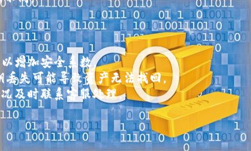 在讨论TP钱包（TP Wallet）中的“U”时，通常指的是一种数字货币或代币，主要是在以太坊及其相关区块链网络中使用的基于ERC-20标准的代币。下面将对TP钱包以及相关的U进行更详细的介绍。

TP钱包简介
TP钱包，作为一款功能强大且便捷的加密货币钱包，支持多种数字资产的存储、交换和管理。它不仅支持ERC-20代币，还支持跨链资产的管理，方便用户一站式进行数字货币资产的管理。
TP钱包的用户界面设计简洁直观，致力于为用户提供便捷的加密资产管理体验。用户可以通过TP钱包轻松进行数字资产的存储、转账和交易操作，内置的兑换功能让用户可以方便地在不同代币之间进行转换。

TP钱包中的U是什么格式？
在TP钱包中，常提到的U代币一般是指“USDT”或“USDC”这类稳定币。USDT（Tether）是一种基于区块链技术的稳定币，旨在将法定货币（如美元）的价值绑定到数字货币上，以减少价值波动带来的风险。而USDC（USD Coin）也是一种类似的稳定币，它由美元支持，旨在实现数字货币的稳定性。
这些U代币的格式通常是ERC-20或TRC-20标准。ERC-20是以太坊网络上一个广泛使用的代币标准，支持代币的发行、转移、查询余额等功能。TRC-20则是基于波场（TRON）网络的代币标准，功能上与ERC-20类似。

TP钱包的使用优势
TP钱包的使用优势在于其强大的安全性、用户友好的界面以及多样的功能。
首先，TP钱包采用了多重安全措施，包括私钥和助记词的保护，确保用户的资产安全。这种安全性是任何数字货币用户所重视的，因为加密资产一旦丢失将难以找回。
其次，TP钱包的界面设计非常友好，即使是非专业的用户也能快速上手，轻松进行代币的管理和交易。
最后，TP钱包支持多种代币及币种，不只限于U代币。用户能够在同一个钱包中管理多种资产，这为用户提供了极大的便利。

常见问题解答
在使用TP钱包以及与U相关的代币过程中，用户可能会遇到一些常见问题。下面我们将解答四个相关的问题，帮助用户更好地理解和使用TP钱包中的U代币。

问题一：TP钱包如何添加USDT或其他U代币？
使用TP钱包添加USDT或其他U代币的步骤非常简单。首先，用户需要打开TP钱包app，登录后进入钱包主页。
然后，用户可以通过“添加代币”或“资产管理”选项，选择“添加代币”。系统将会弹出支持的代币列表，用户可以在列表中找到USDT（或其他U代币）。选择对应的代币后，确认添加即可。
成功添加后，用户将在主界面看到该代币的余额及市场价格。同时，如果用户希望查看代币的具体信息，可以点击该代币，进入详细页面，查看交易记录、历史价格等信息。

问题二：如何将USDT从TP钱包转移到其他钱包？
将USDT从TP钱包转移到其他钱包的过程也很简单。首先，用户需要确认自己在TP钱包中的USDT余额足够支付转账费用。
在TP钱包主页，用户可点击USDT代币，进入其详细页面。在页面底部，用户会看到“转账”按钮。点击后，系统会要求用户输入接收地址（即对方钱包的地址），并输入想要转移的金额。
用户还需要确认交易费用，一般情况下，Ethereum（以太坊）网络的手续费会有所不同，建议用户在转账前查看当前手续费，并确认余额充足。
录入信息无误后，用户可以确认并提交交易请求。TP钱包会通过智能合约自动完成交易流程，用户通常能在几分钟内看到到账信息。

问题三：什么是USDT的价格波动？
USDT作为一种稳定币，其价格理论上是固定的，通常接近1美元。但实际情况中，USDT的价格会因市场供需关系、交易平台差异等因素发生小幅波动。
价格波动主要是由于市场心理、投资者信心、流动性等因素影响。例如，在重大市场事件发生时，投资者可能会选择冷静处理，可能导致需求大增或者减少，从而引起USDT价格的波动。 
此外，交易所之间的差异化定价也会造成USDT的价格波动。在不同的平台上，因市场参与者的行为不同，导致买卖价格有所不同。
用户需特别关注价格波动，尤其在进行大额交易时，确保在较好价格范围内完成交易，以减少损失并提高收益。

问题四：如何安全地管理TP钱包中的U代币？
管理TP钱包中的U代币，首先要确保钱包的安全。用户应定期更换钱包密码，并设置强密码。建议也使用多重身份验证功能，以增加安全系数。
其次，用户要定期备份助记词和私钥，将其存储在安全的地方，不与他人共享。这是确保资产安全的重要步骤，助记词和私钥丢失可能导致资产无法找回。
此外，用户应防范网络钓鱼等安全威胁，不要轻易点击不明链接或下载不明软件，保持对账户的时刻关注。如果发现异常情况及时联系客服处理。

总而言之，在使用TP钱包的过程中，用户需注重钱包安全性、多了解代币相关信息，以便更好的管理自己的数字资产。