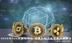 2020年Gem区块链动态：重塑金融与数字资产的未来