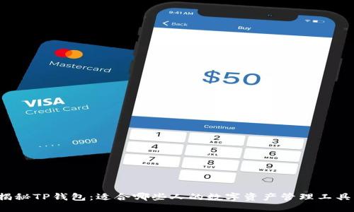 揭秘TP钱包：适合哪些人的数字资产管理工具？