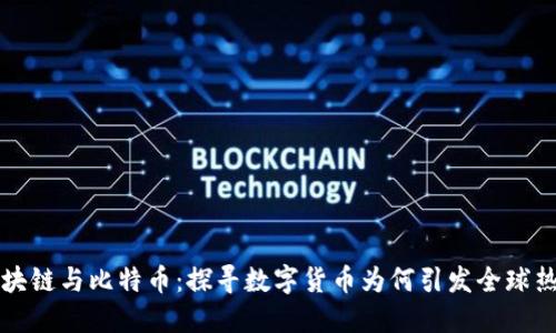 区块链与比特币:探寻数字货币为何引发全球热潮