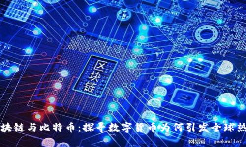 区块链与比特币:探寻数字货币为何引发全球热潮