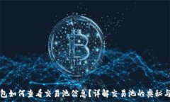   tp钱包如何查看交易池信息？详解交易池的奥秘