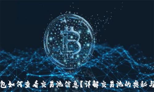   
tp钱包如何查看交易池信息？详解交易池的奥秘与应用